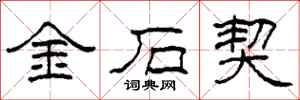 柯春海金石契隸書怎么寫