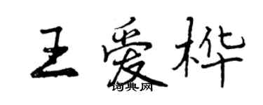 曾慶福王愛樺行書個性簽名怎么寫