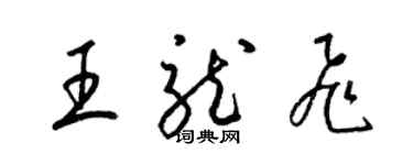 梁錦英王龍飛草書個性簽名怎么寫