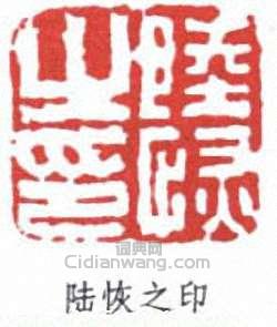 “陸恢之印”篆刻印章