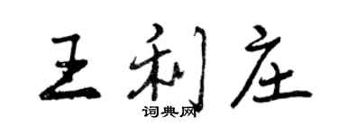 曾慶福王利莊行書個性簽名怎么寫