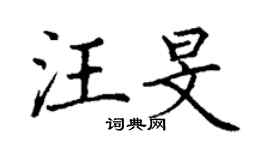 丁謙汪旻楷書個性簽名怎么寫