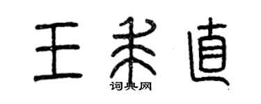 曾慶福王求直篆書個性簽名怎么寫
