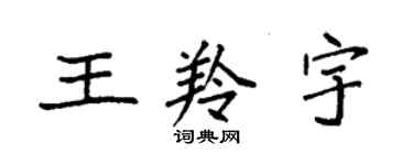 袁強王羚宇楷書個性簽名怎么寫