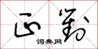 王冬齡正對草書怎么寫