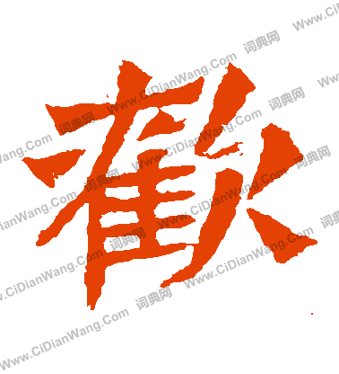 孫秋生造像寫的歡