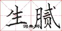 駱恆光生膩楷書怎么寫