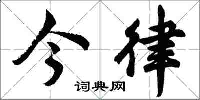 胡問遂今律行書怎么寫