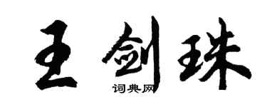 胡問遂王劍珠行書個性簽名怎么寫