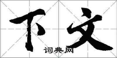 胡問遂下文行書怎么寫