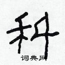 林少明寫的硬筆隸書科