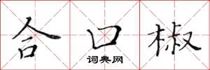 黃華生合口椒楷書怎么寫