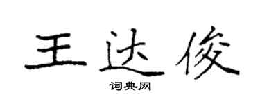 袁強王達俊楷書個性簽名怎么寫