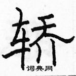 駱恆光寫的硬筆隸書轎