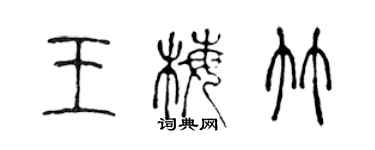 陳聲遠王梅竹篆書個性簽名怎么寫