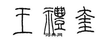 陳墨王禮奎篆書個性簽名怎么寫