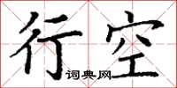 丁謙行空楷書怎么寫