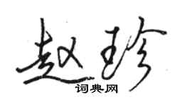 駱恆光趙珍行書個性簽名怎么寫