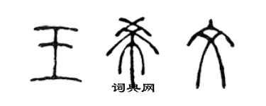 陳聲遠王希文篆書個性簽名怎么寫