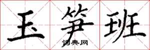 丁謙玉筍班楷書怎么寫