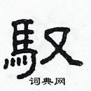 林少明寫的硬筆隸書馭