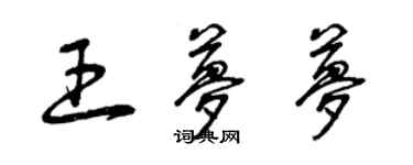 曾慶福王夢夢草書個性簽名怎么寫