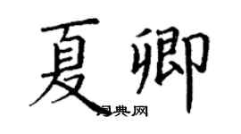 丁謙夏卿楷書個性簽名怎么寫