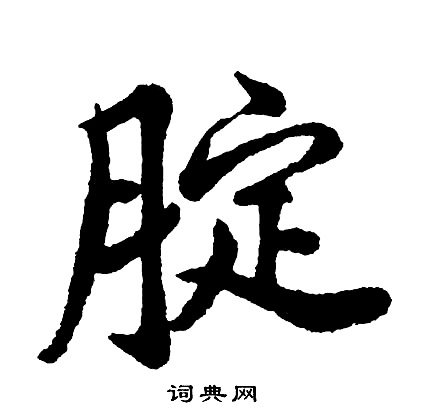 摯隸書書法_摯字書法_隸書字典