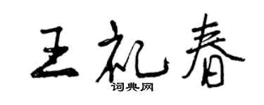 曾慶福王禮春行書個性簽名怎么寫