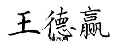 丁謙王德贏楷書個性簽名怎么寫