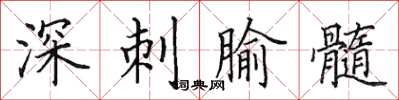 田英章深刺腧髓楷書怎么寫