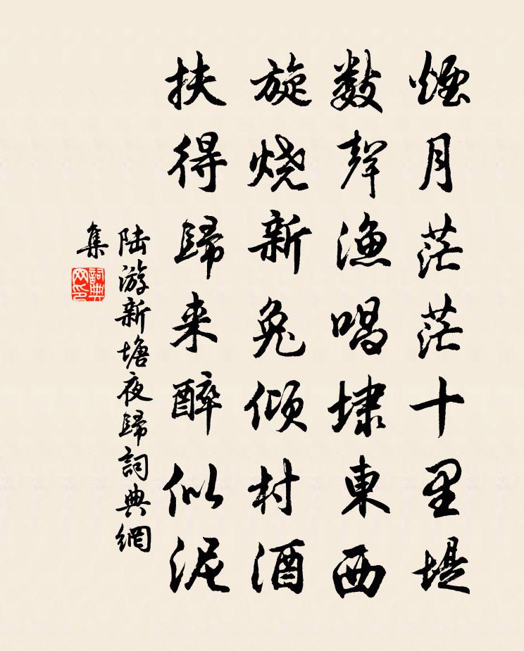 陸游新塘夜歸書法作品欣賞