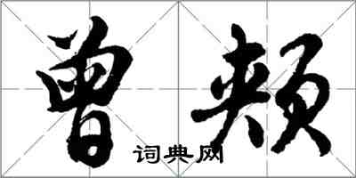 胡問遂曾頰行書怎么寫