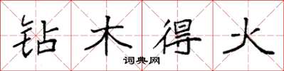 袁強鑽木得火楷書怎么寫