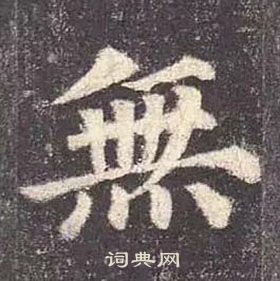 顏真卿多寶塔碑中無的寫法