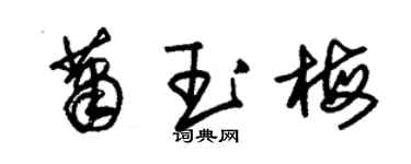 朱錫榮蕭玉梅草書個性簽名怎么寫