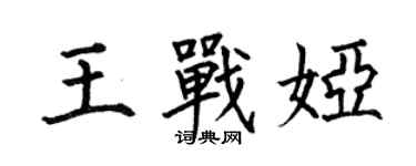 何伯昌王戰婭楷書個性簽名怎么寫