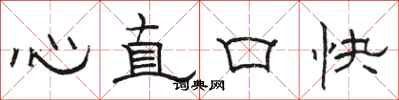 駱恆光心直口快隸書怎么寫