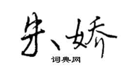 曾慶福朱嬌行書個性簽名怎么寫