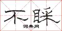 駱恆光不睬隸書怎么寫