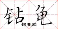 黃華生鑽龜楷書怎么寫