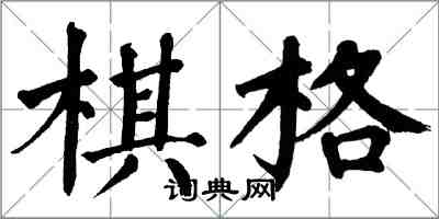 翁闓運棋格楷書怎么寫