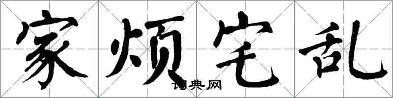 翁闓運家煩宅亂楷書怎么寫