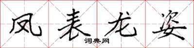 袁強鳳表龍姿楷書怎么寫
