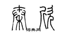 陳墨秦欣篆書個性簽名怎么寫