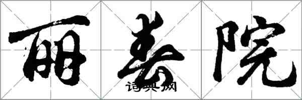 胡問遂麗春院行書怎么寫