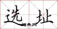 田英章選址楷書怎么寫