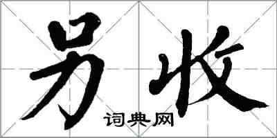 翁闓運另收楷書怎么寫