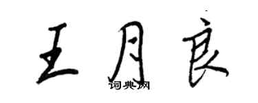 王正良王月良行書個性簽名怎么寫