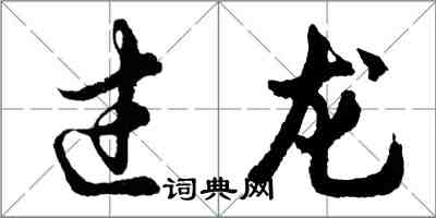 胡問遂過龍行書怎么寫